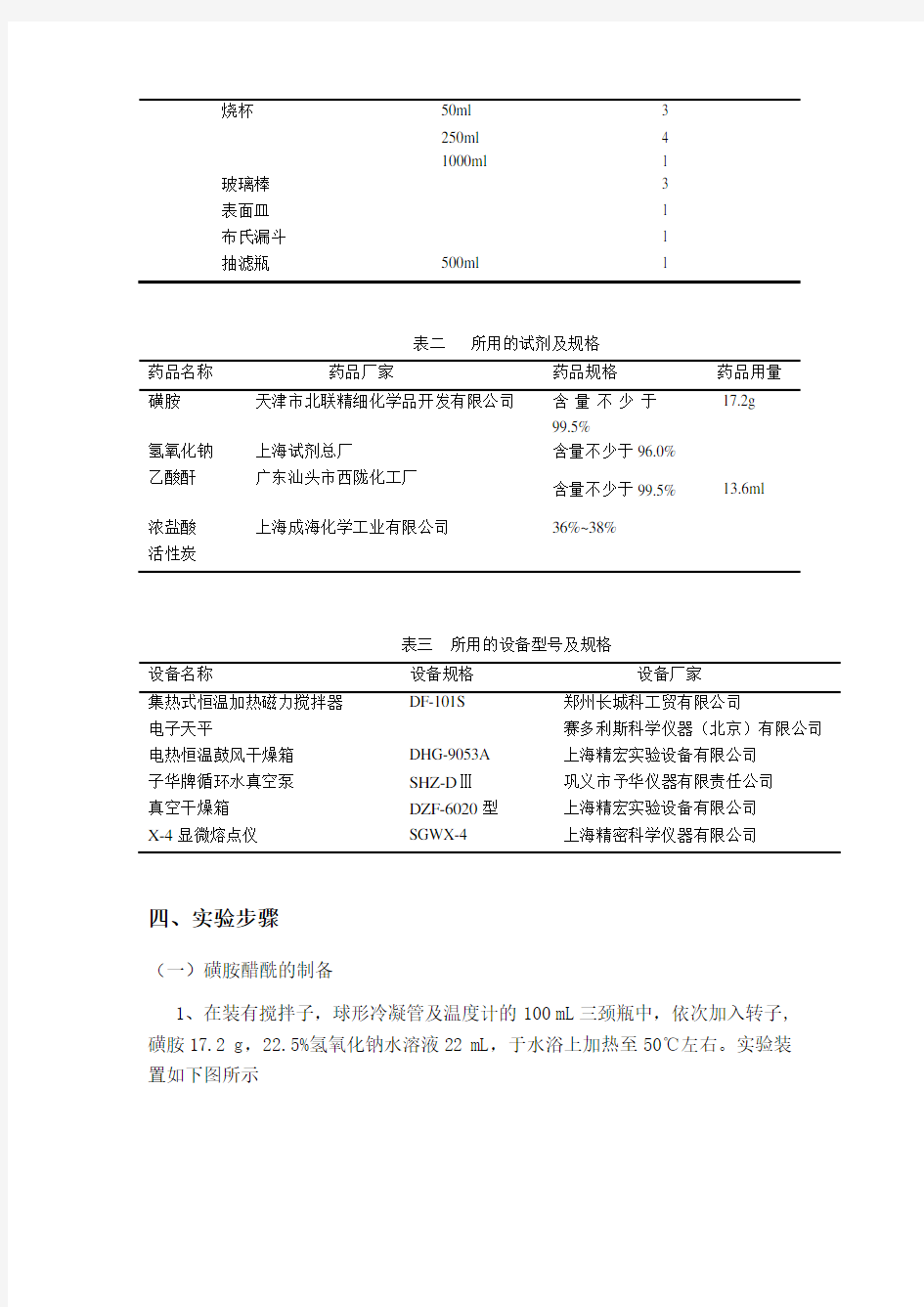 实验三 磺胺醋酰钠和合成