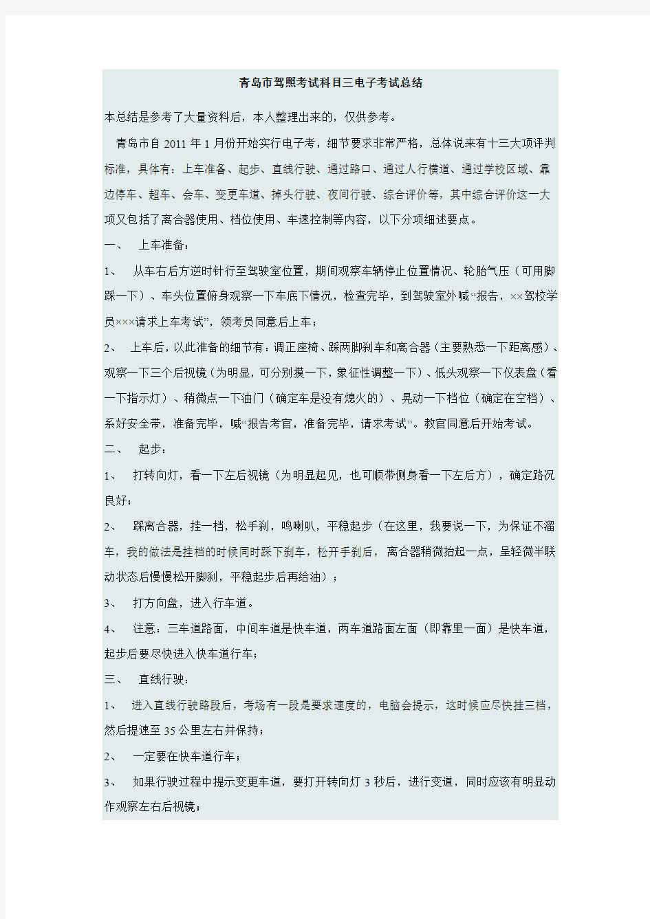 青岛城阳惜福镇驾照考试科目三总结