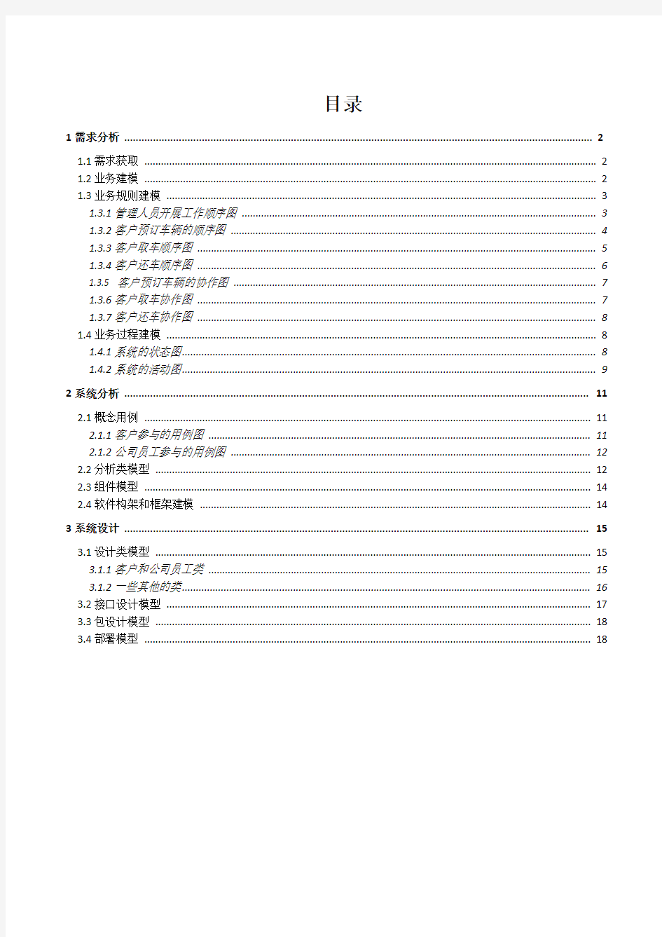 汽车租赁系统 UML建模与设计