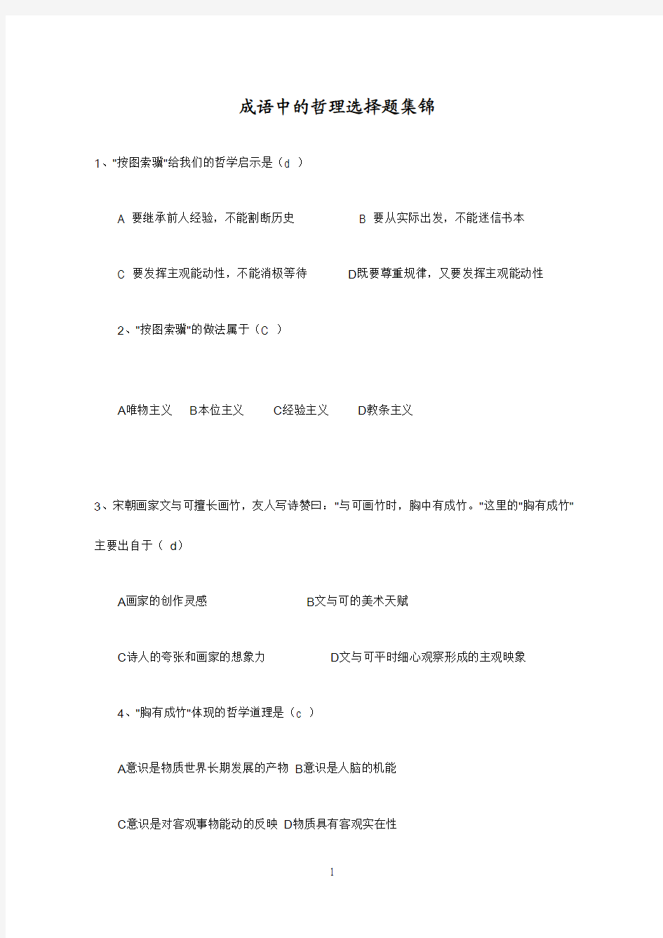 成语中的哲理选择题集锦