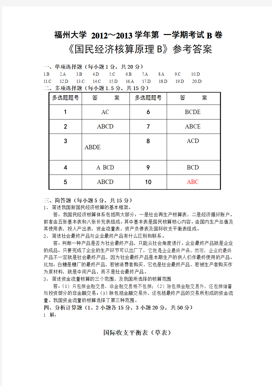 13《国民经济核算原理B》参考答案