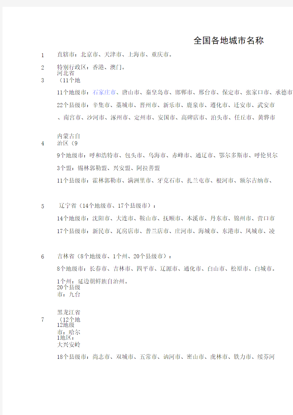 全国各地城市名称EXCEL格式