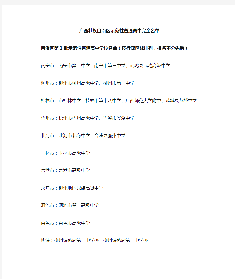 广西壮族自治区示范性普通高中完全名单