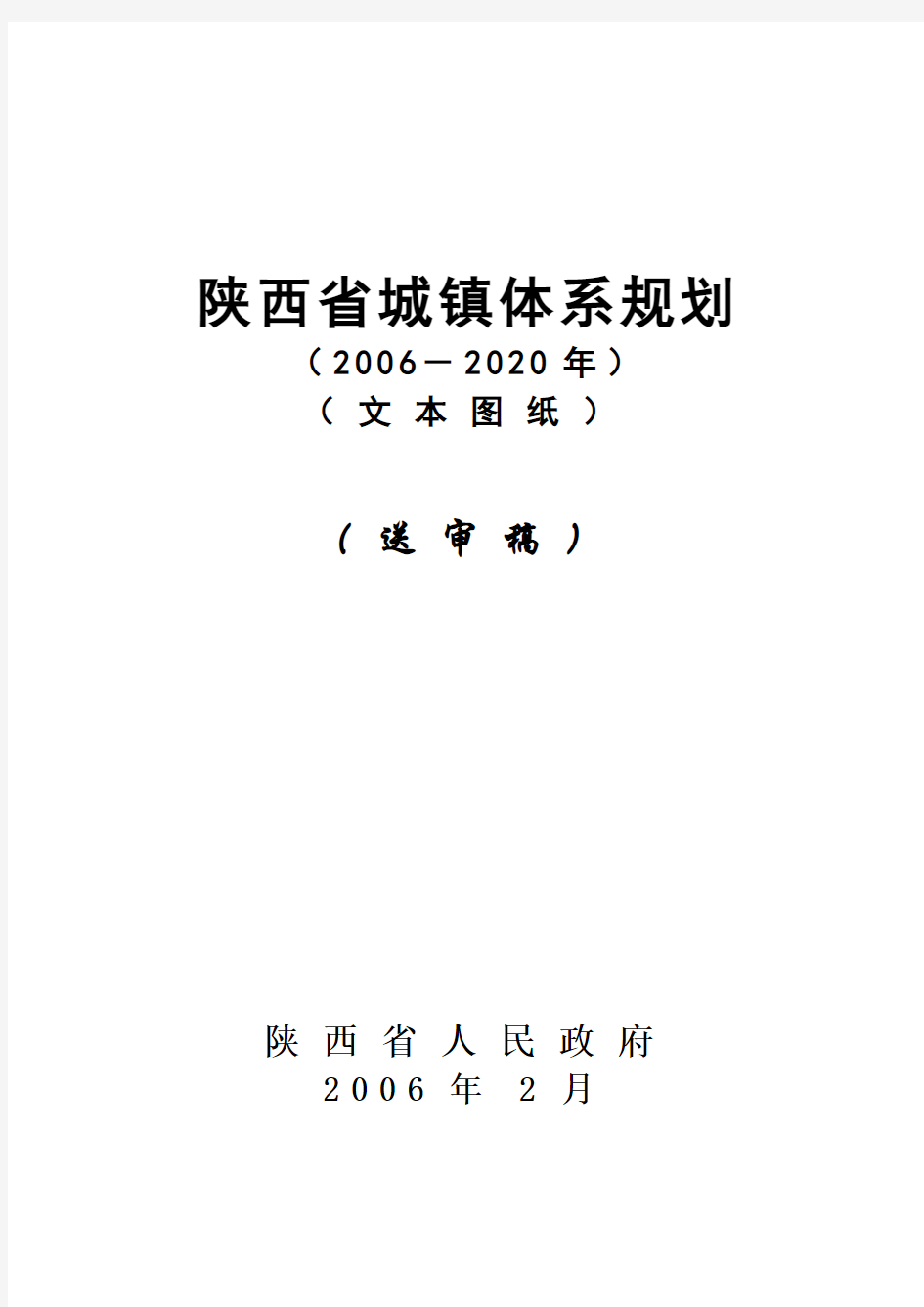 中国陕西省城镇体系规划(2006-2020年)