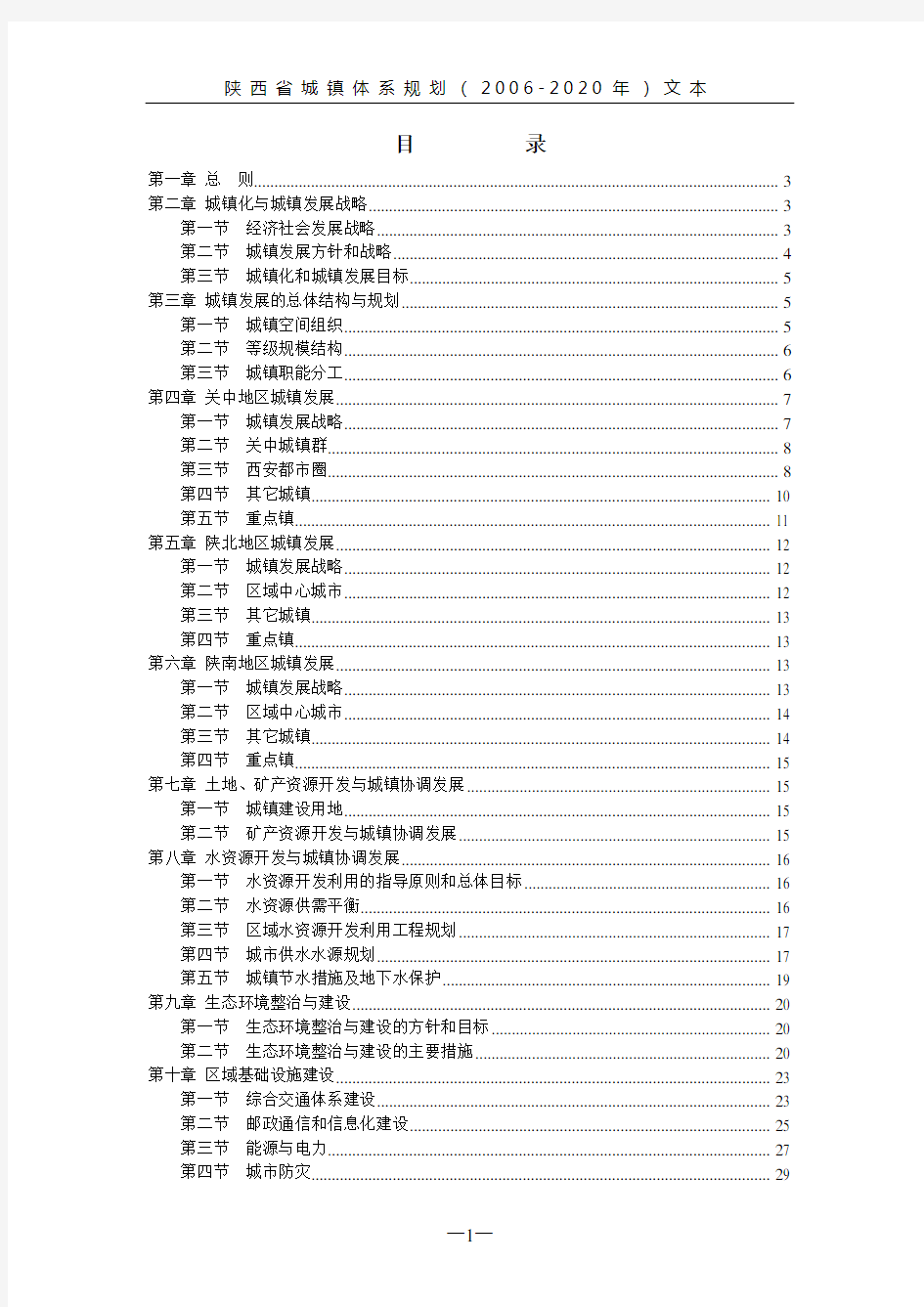 中国陕西省城镇体系规划(2006-2020年)