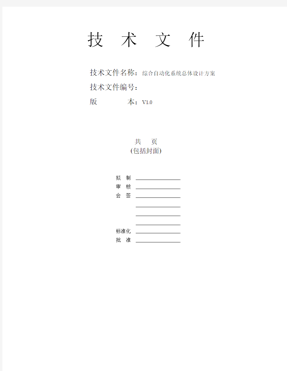 综合自动化系统整体设计方案