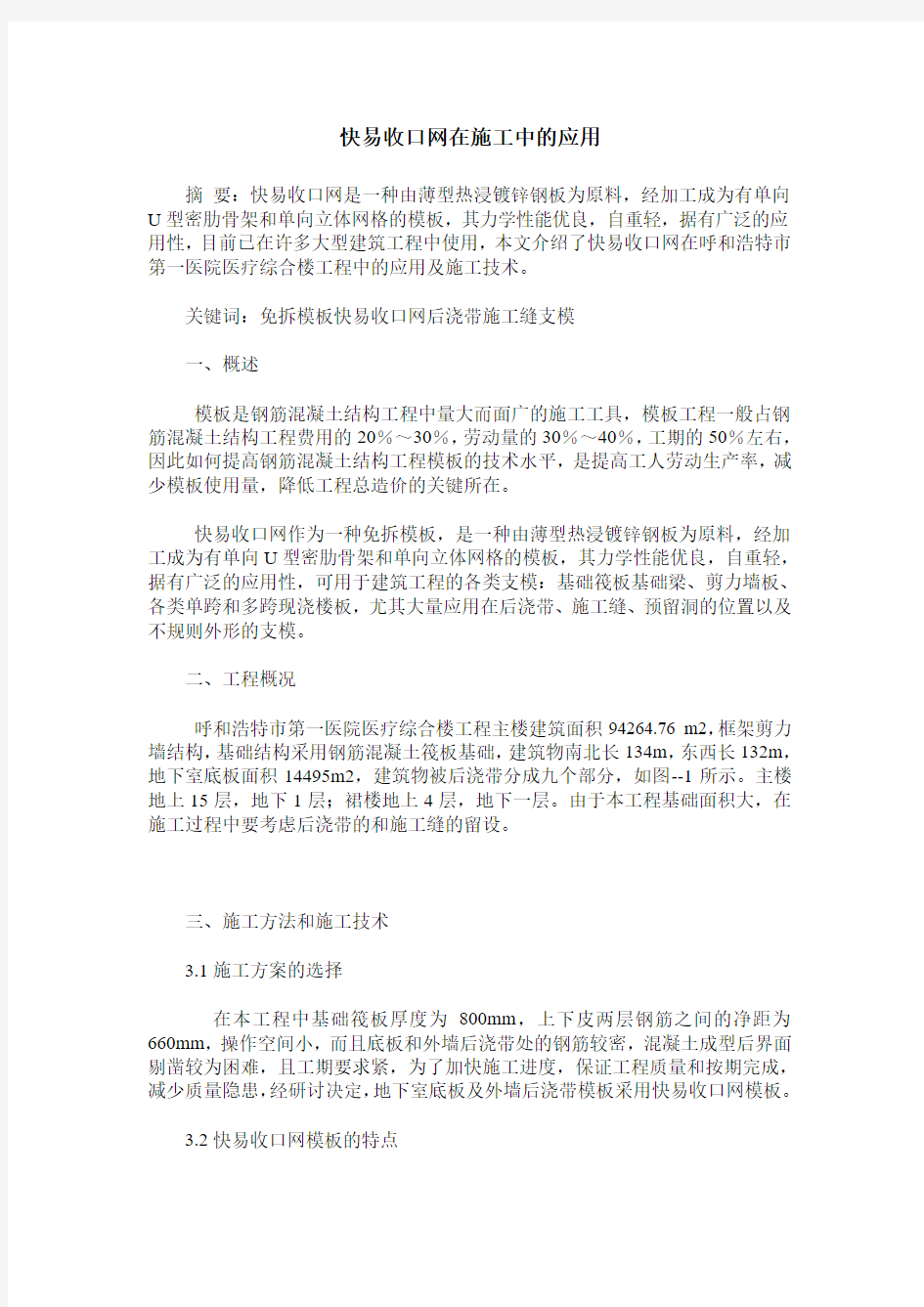 快易收口网在施工中的应用