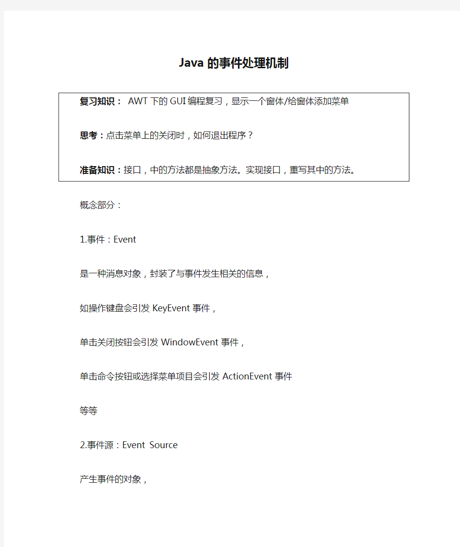 Java的事件处理机制