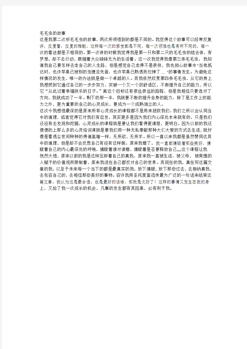 毛毛虫的故事读后感