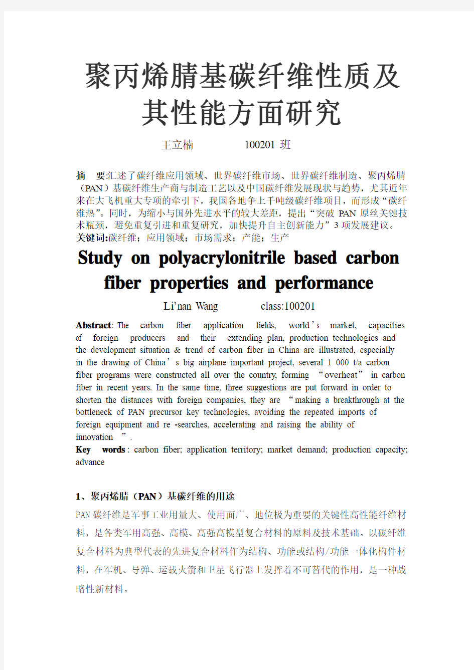 聚丙烯腈基碳纤维性质及其性能方面研究