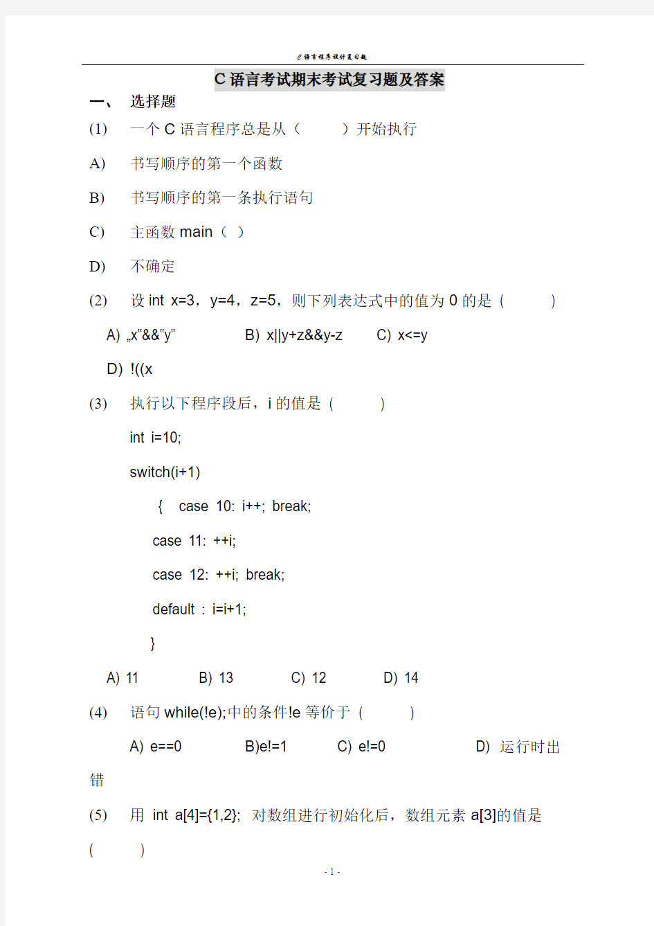 C语言程序设计期末考试复习题及答案