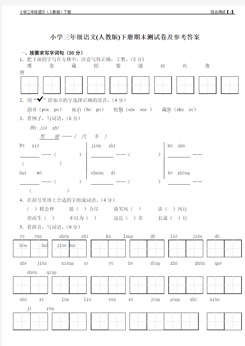 人教版小学三年级语文下册期末测试卷及参考答案