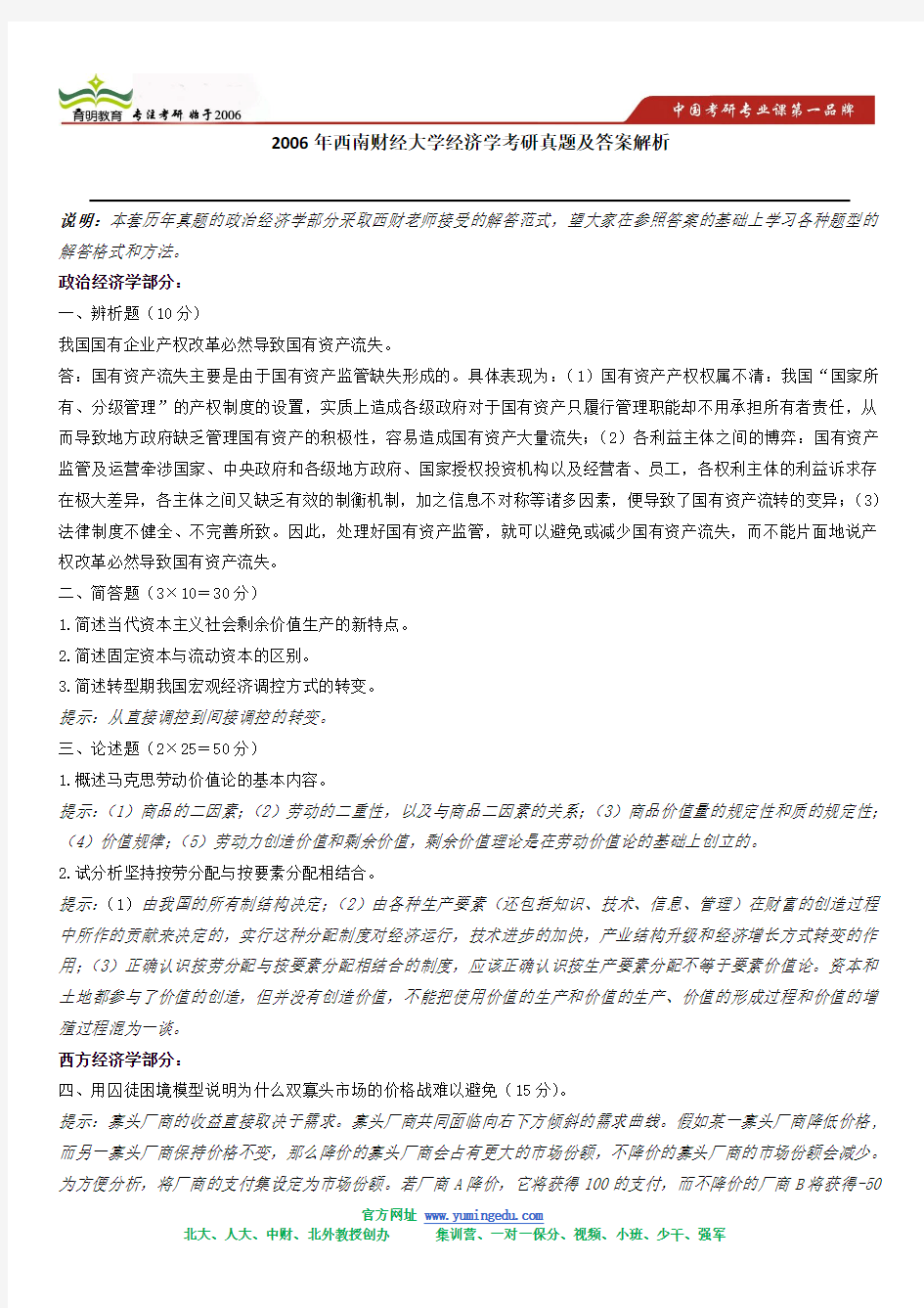 2006年西南财经大学经济学考研真题及答案解析