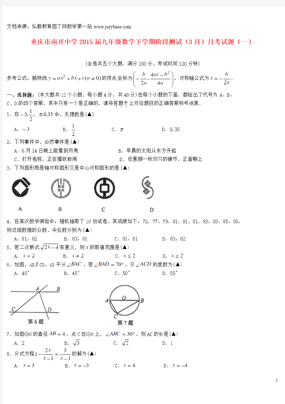 重庆市南开中学2015届九年级数学下学期阶段测试(3月)月考试题(一)
