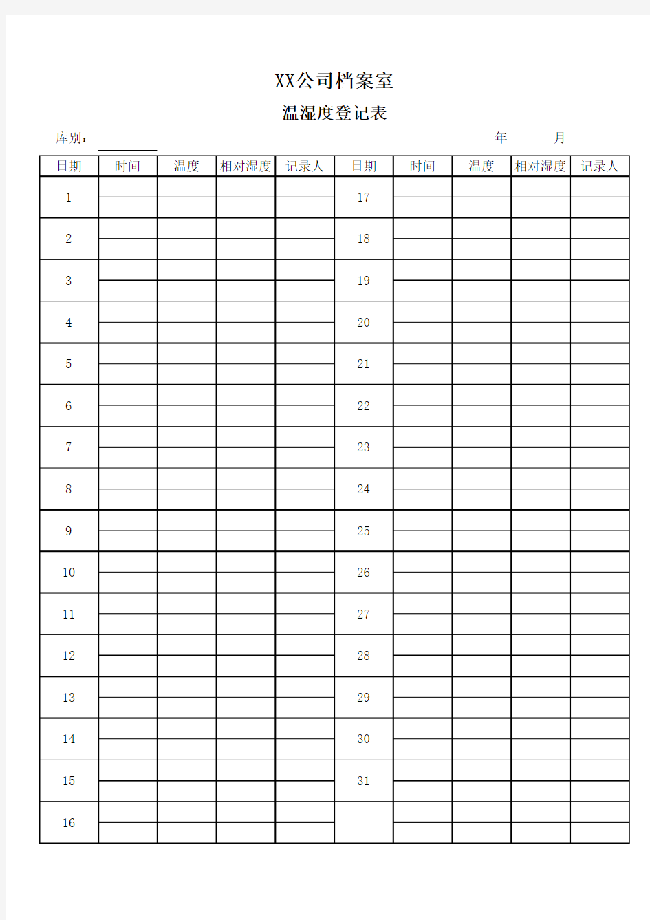 档案室温湿度登记表