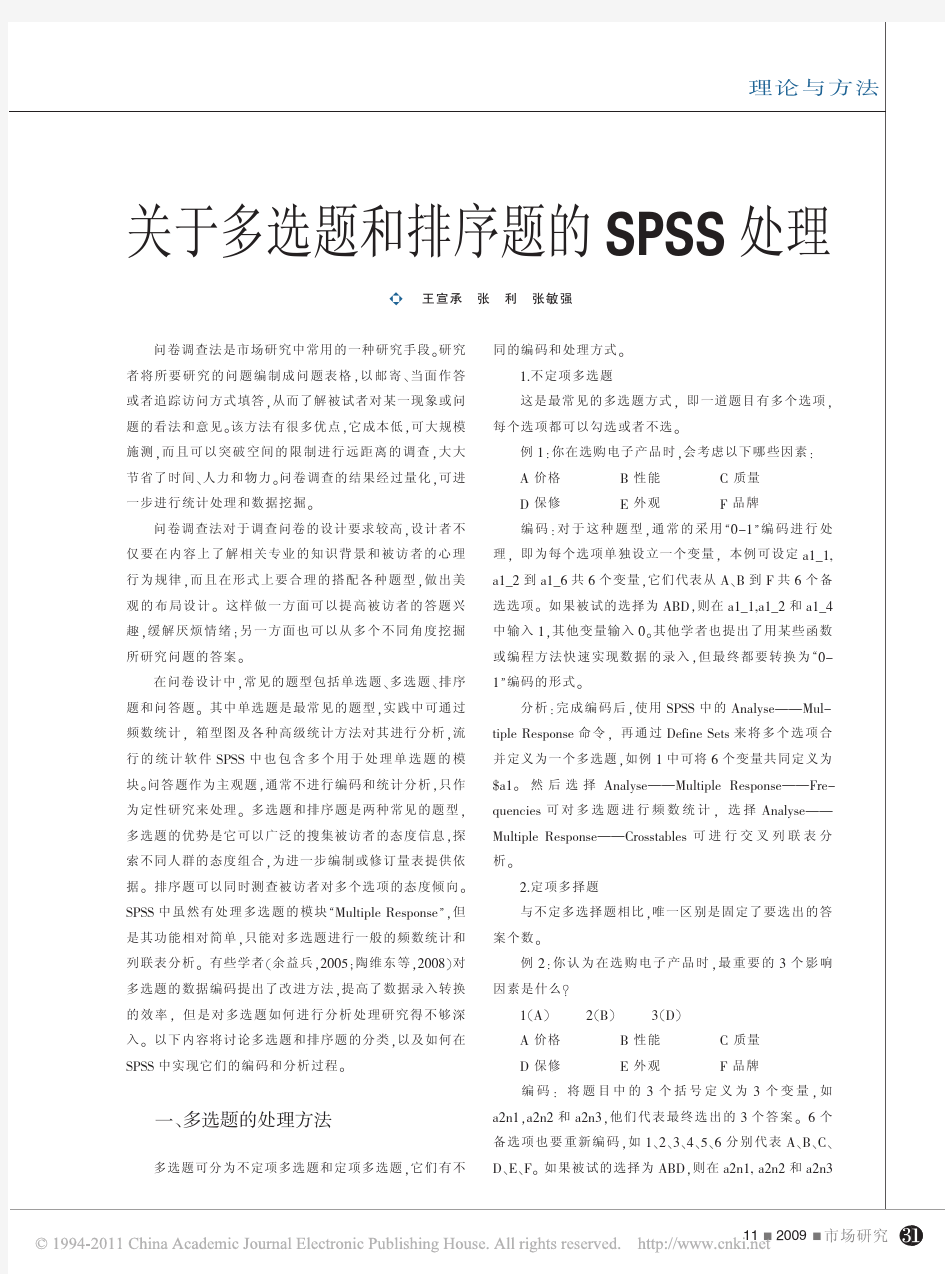 关于多选题和排序题的SPSS处理