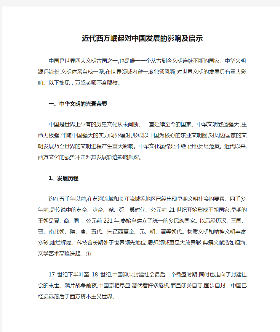 近代西方崛起对中国发展的影响及启示