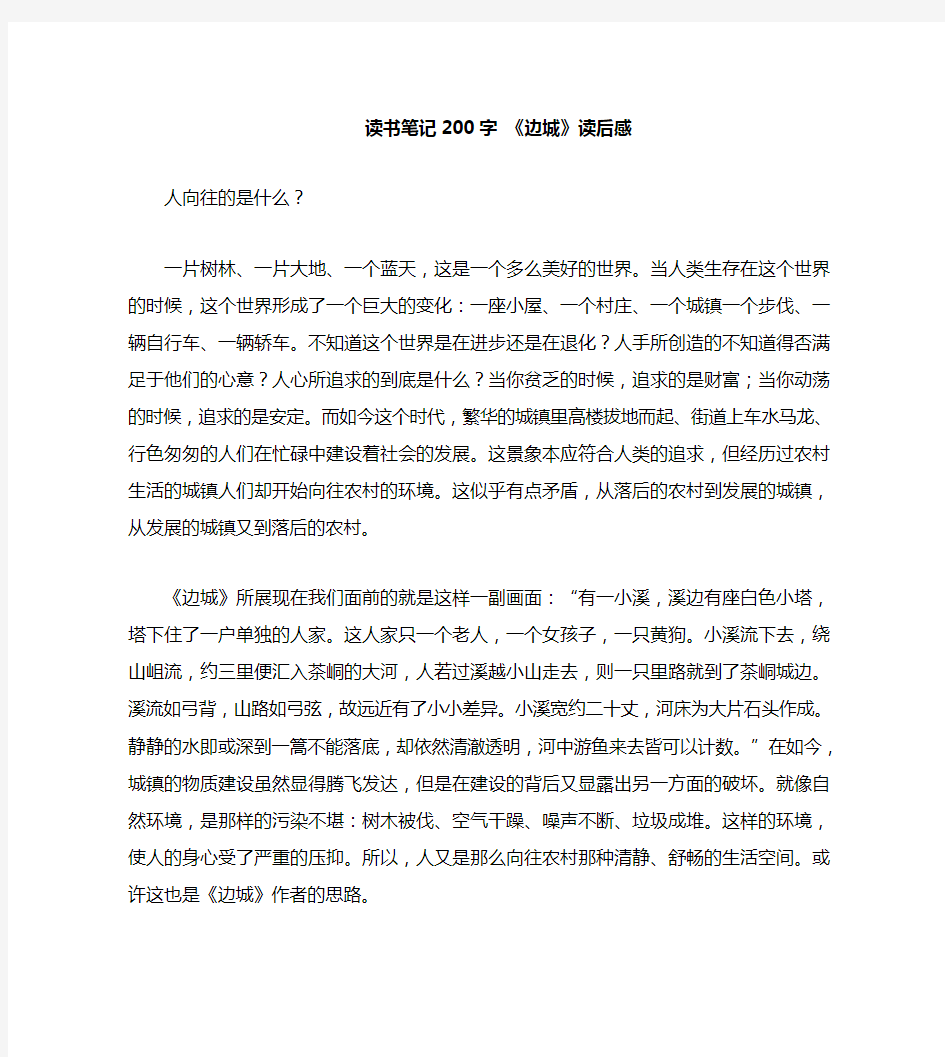 名著边城读书笔记2000字