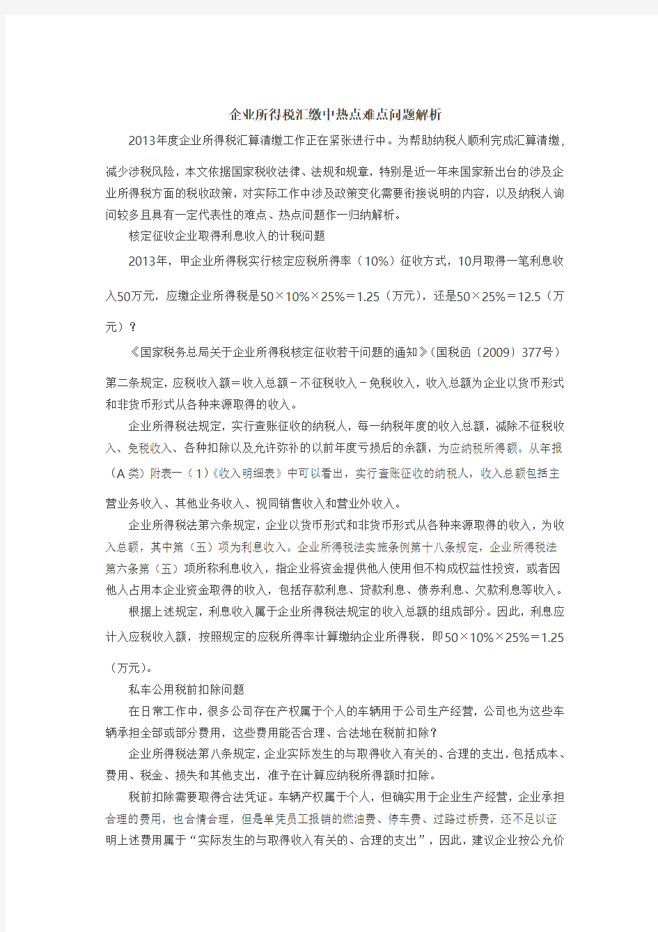 企业所得税汇缴中热点难点问题解析