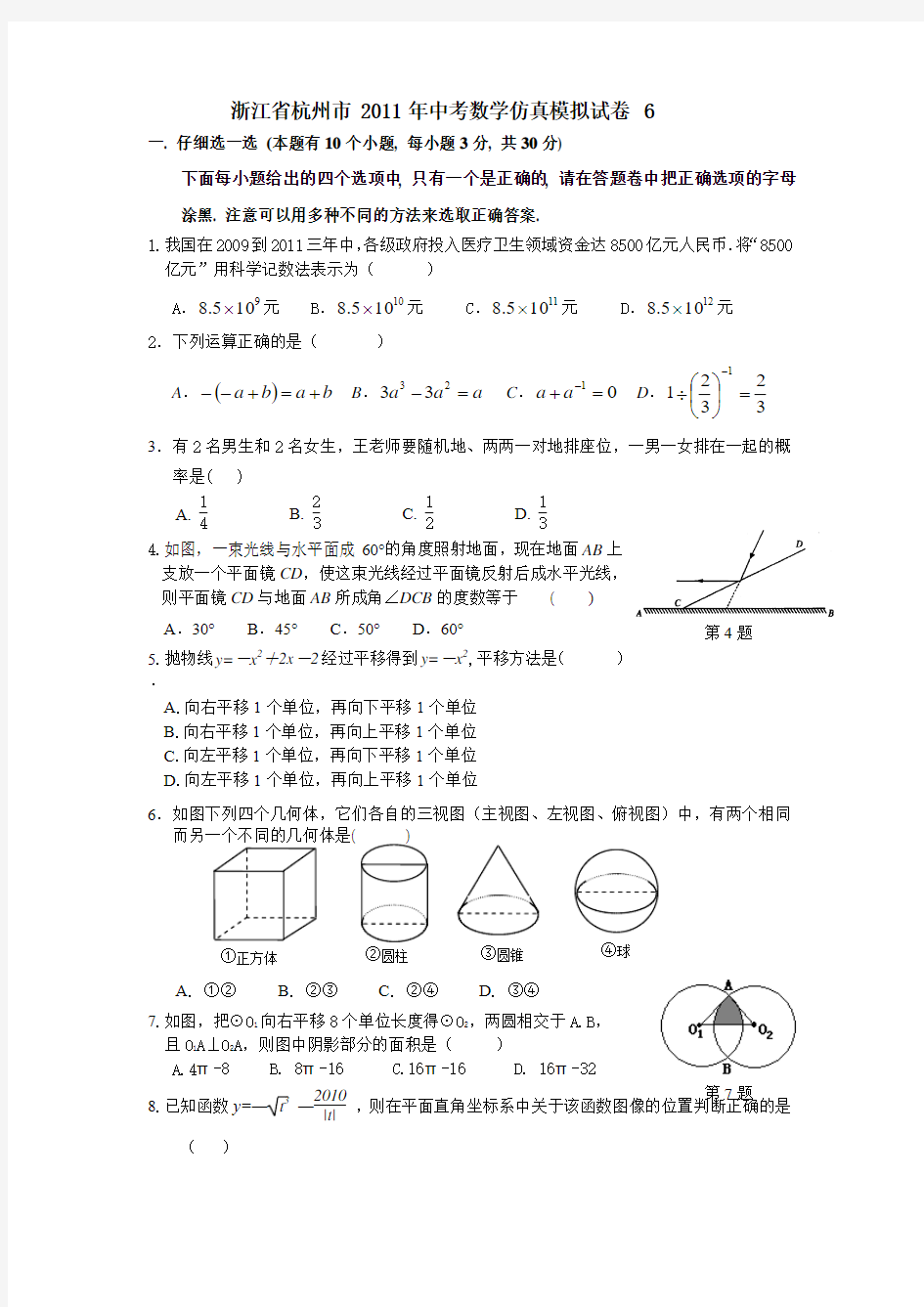 浙江省杭州市2011年中考数学仿真模拟试卷6