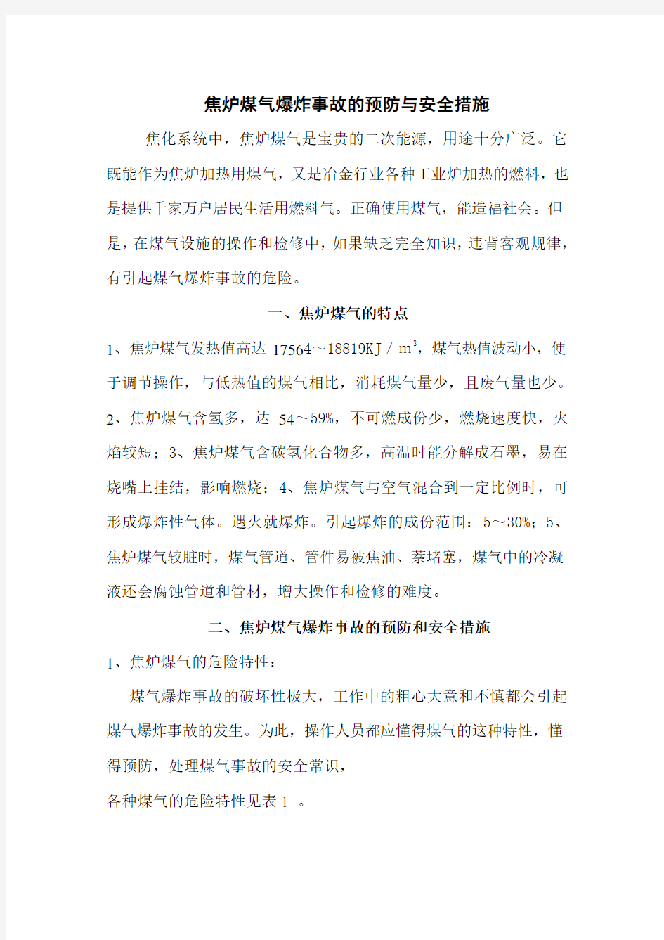 焦炉煤气爆炸事故的预防与安全措施