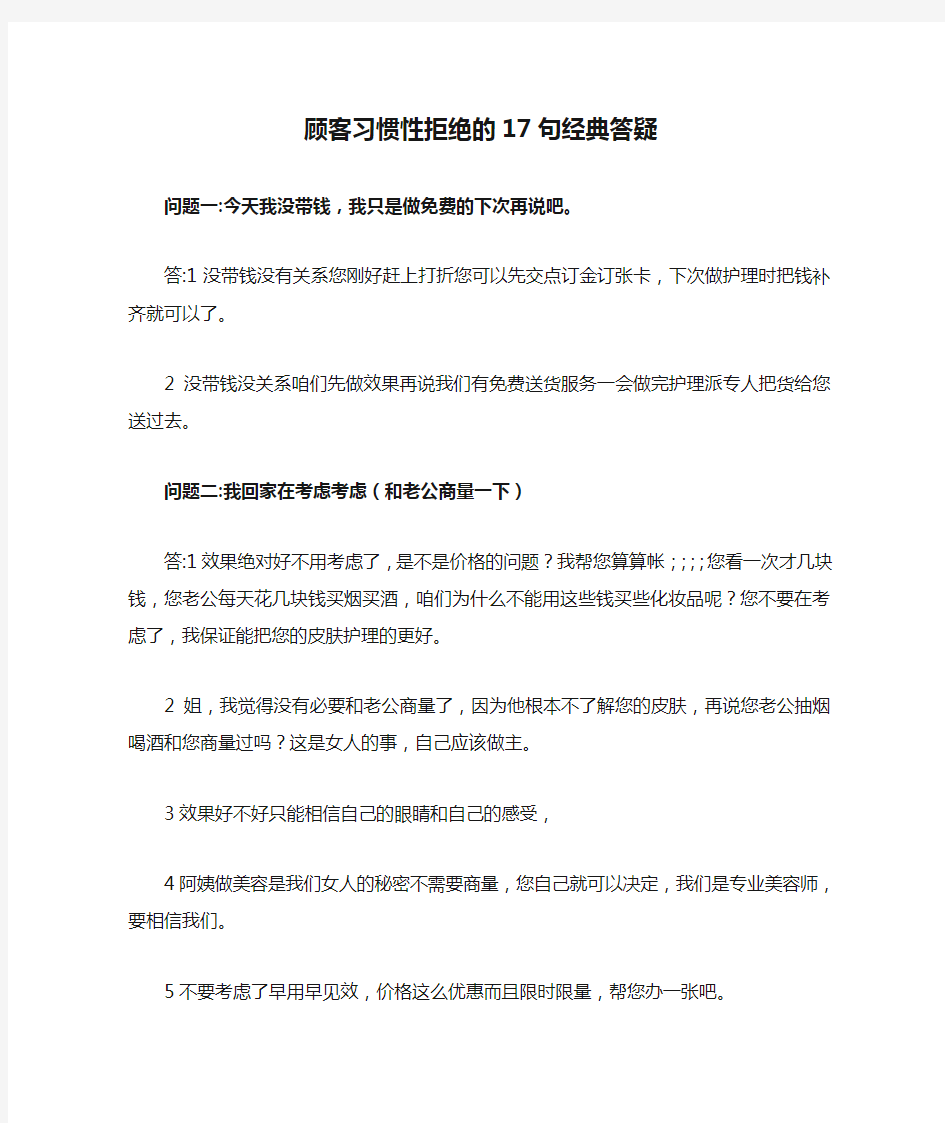 顾客习惯性拒绝的17句经典答疑