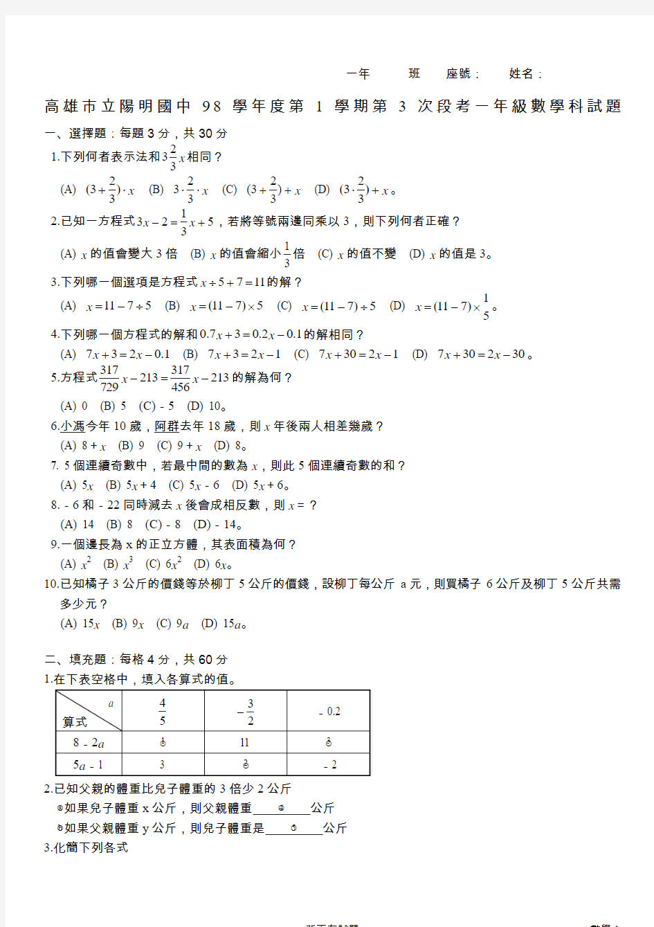 高雄市立阳明国中98学年度(2009)第1学期第3次段考一年级数学科试题