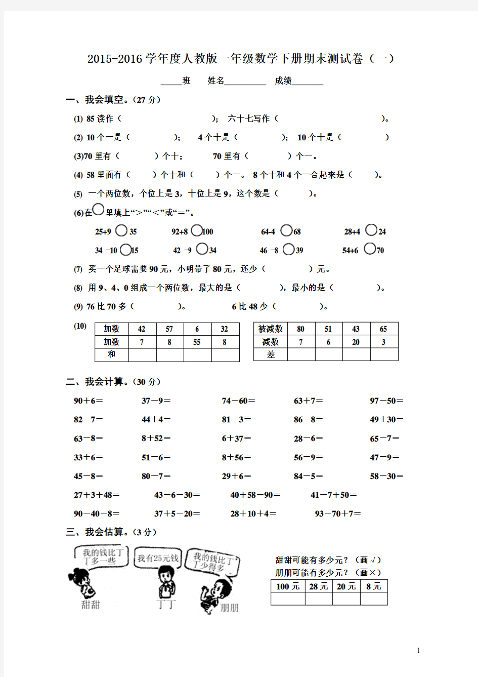 2015-2016学年人教版一年级数学下册期末测试卷(5套)