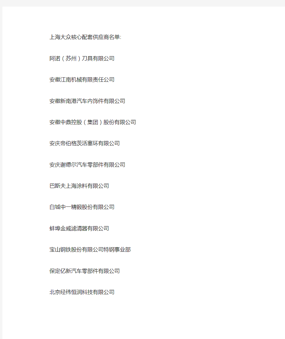 上海大众核心配套供应商名单