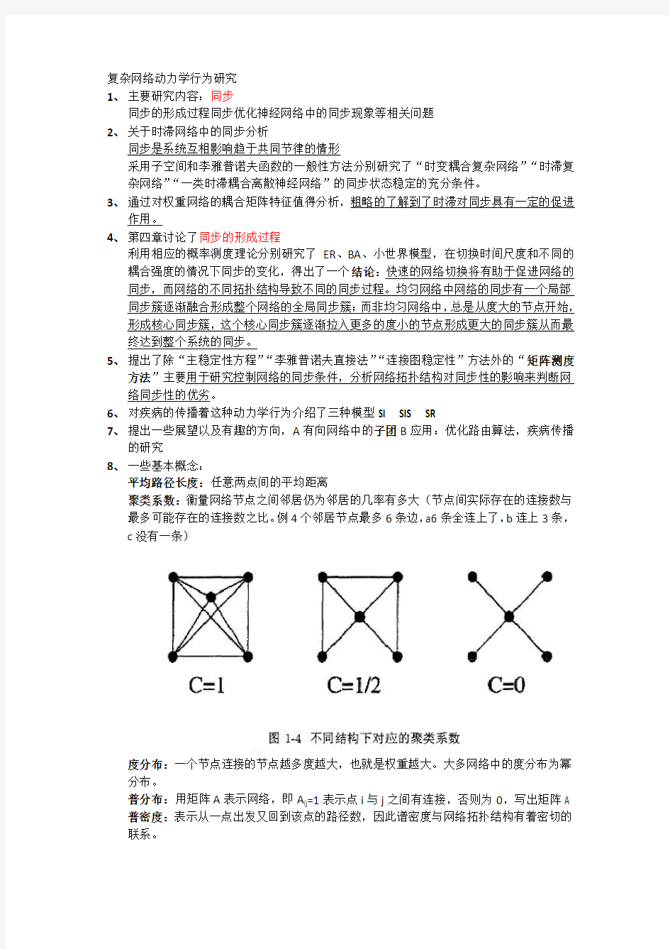 复杂网络动力学行为研究报告