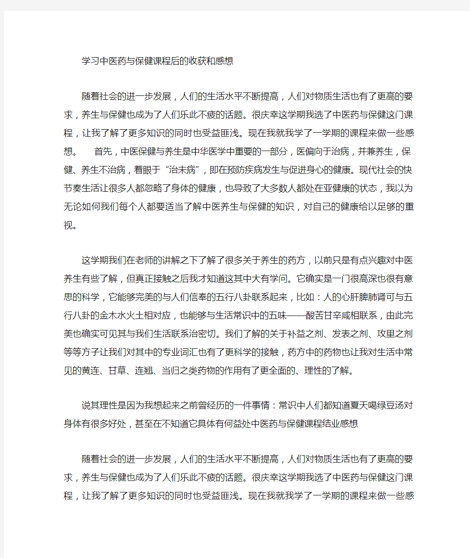 学习中医药与保健后的收获和感想