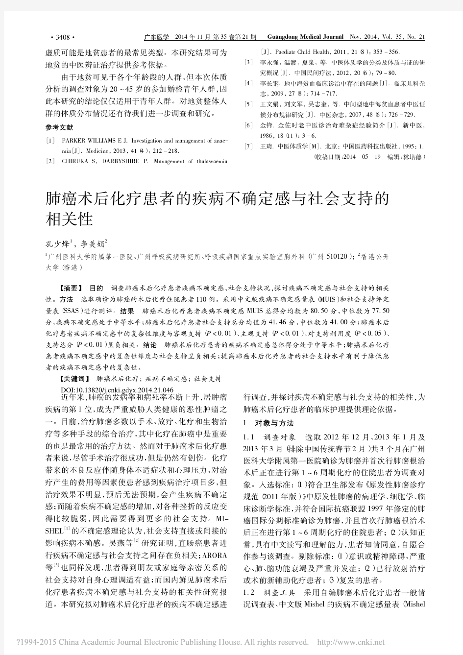 肺癌术后化疗患者的疾病不确定感与社会支持的相关性_孔少烽