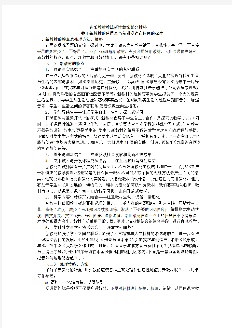 音乐教材教法研讨教法部分材料