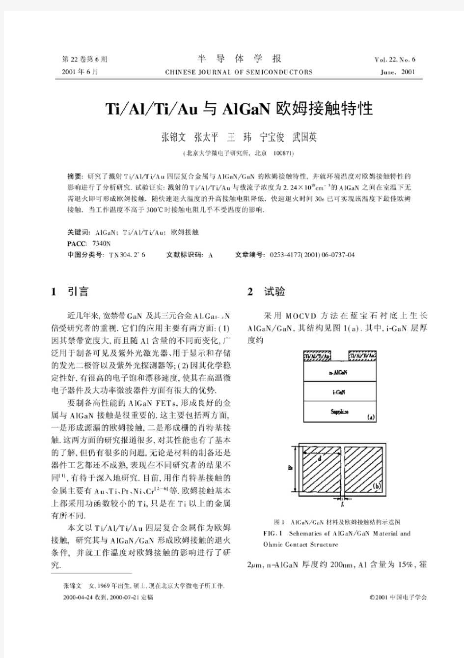 TiAlTiAu与AlGaN欧姆接触特性