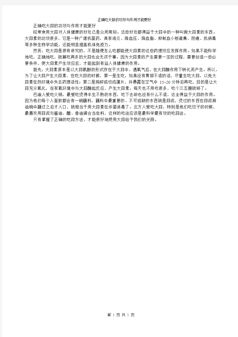 正确吃大蒜的功效与作用才能更好