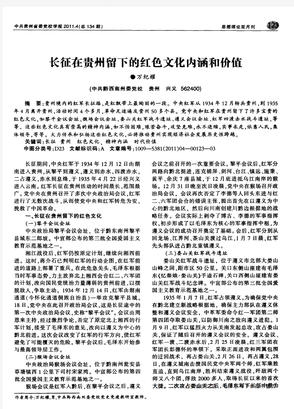 长征在贵州留下的红色文化内涵和价值