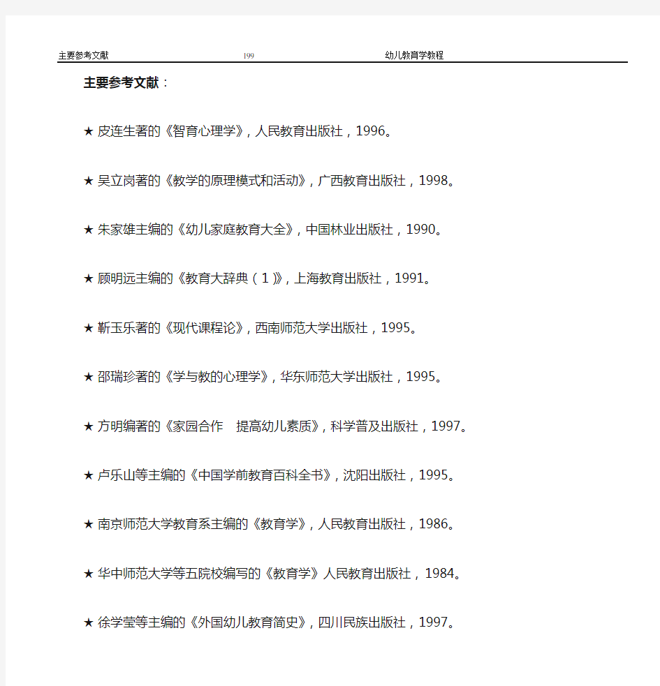 幼儿教育学主要参考文献