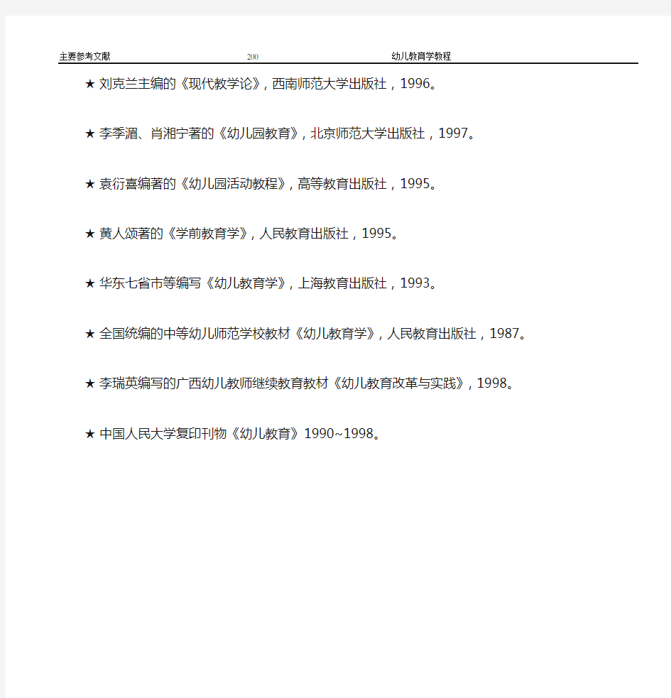 幼儿教育学主要参考文献