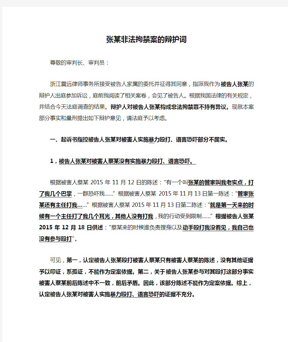 张某非法拘禁案的辩护词