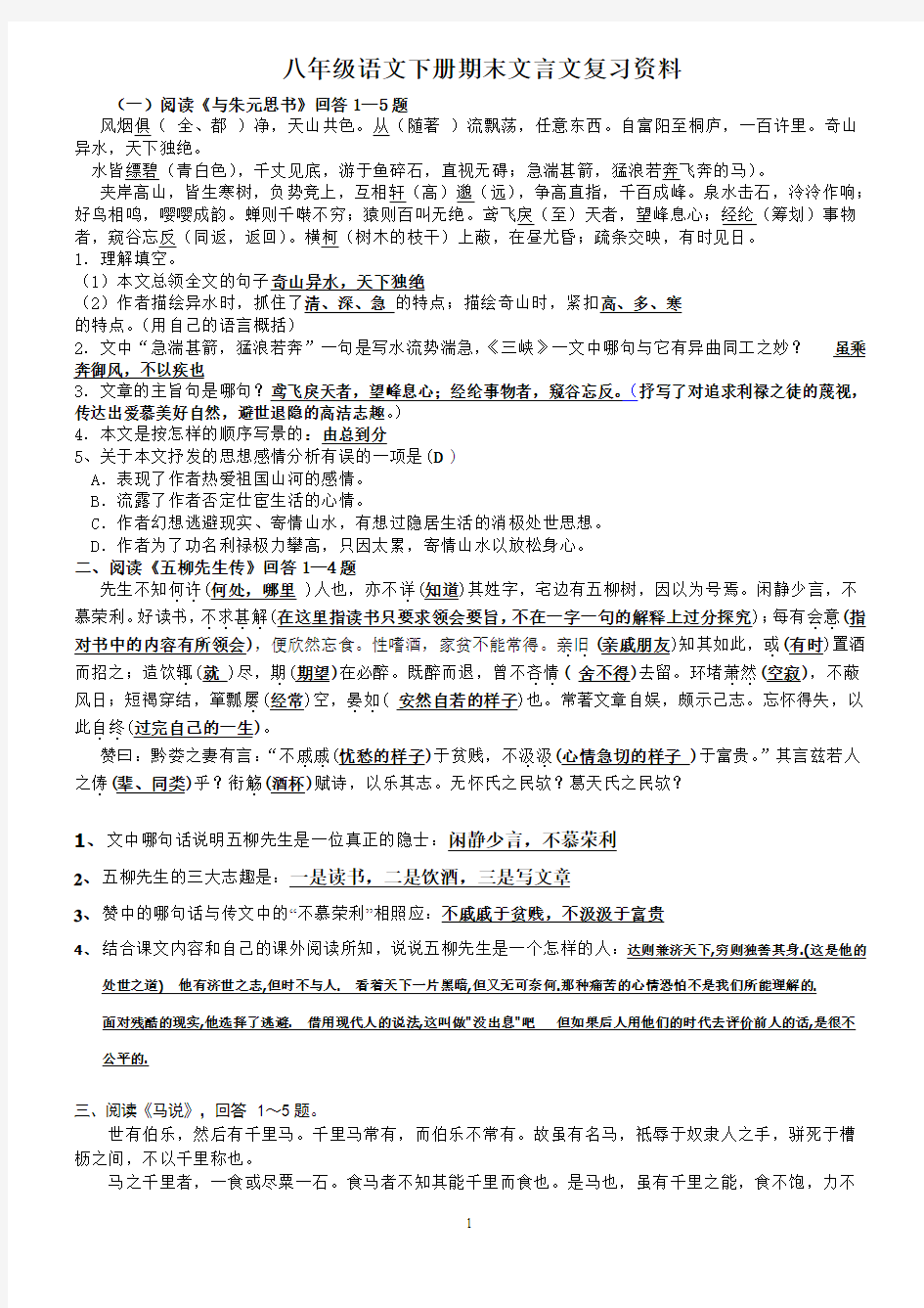 新人教版八年级下语文期末复习资料——文言文课内阅读篇_3