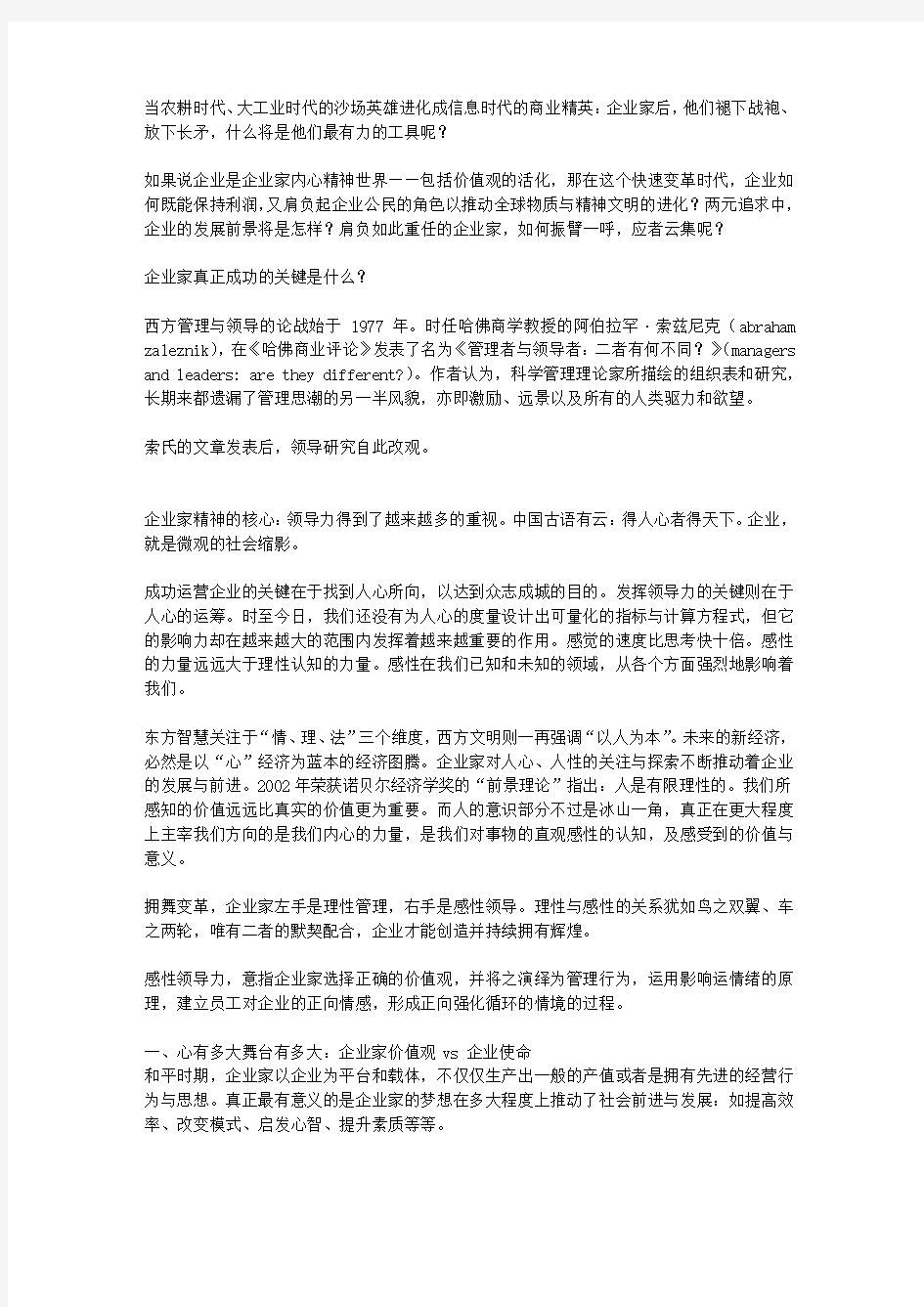 感性领导力：企业的发展与醒觉之路