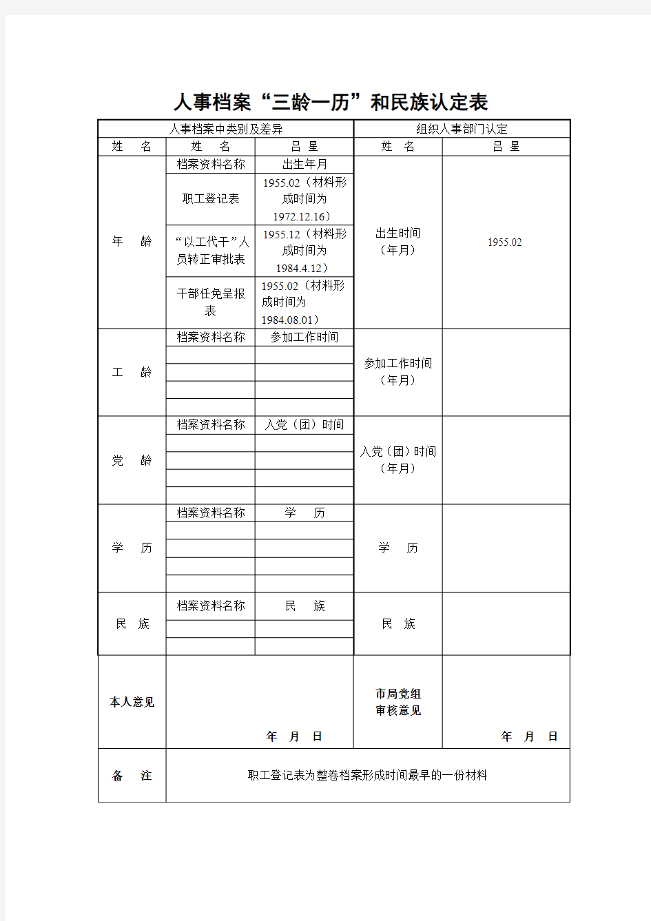 人事档案“三龄一历”和民族身份认定表