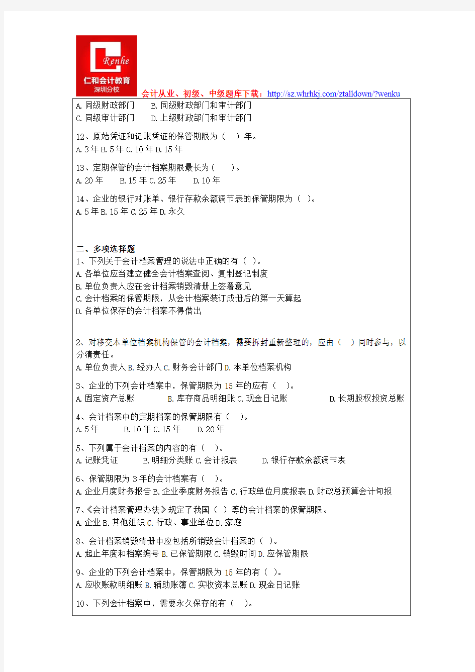 2015年深圳会计从业资格考试题库及答案