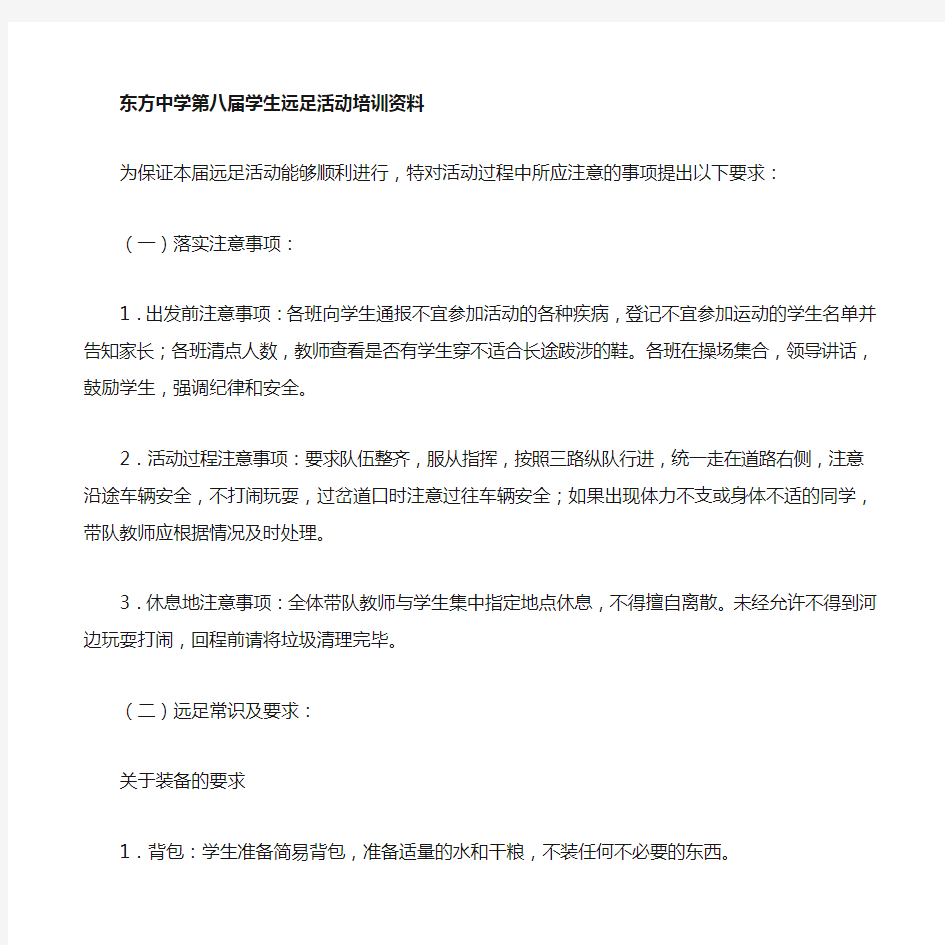 远足活动学生注意事项