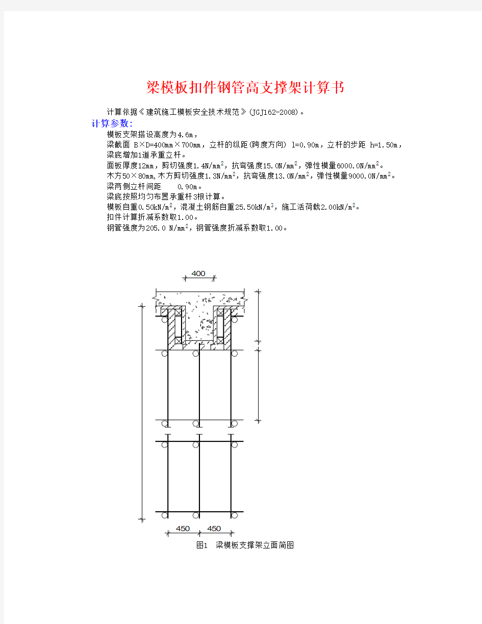 梁模板支架计算400X700