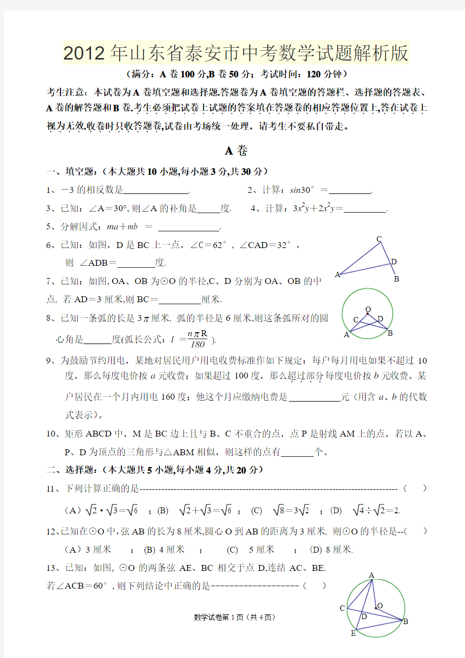 2012年山东省泰安市中考数学试题解析版