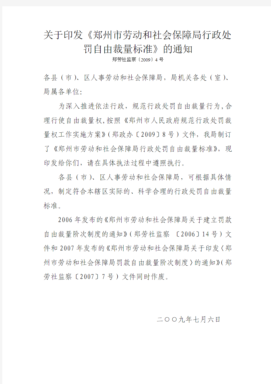 郑州市劳动和社会保障局行政处罚自由裁量标准