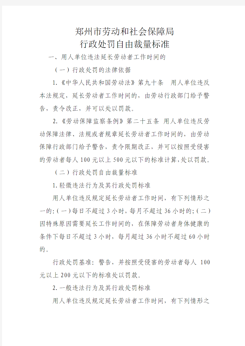 郑州市劳动和社会保障局行政处罚自由裁量标准