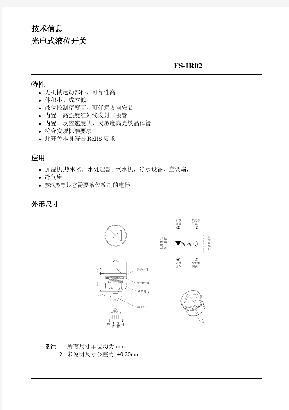 光电式液位开关规格书FS-IR02(ver2.0)