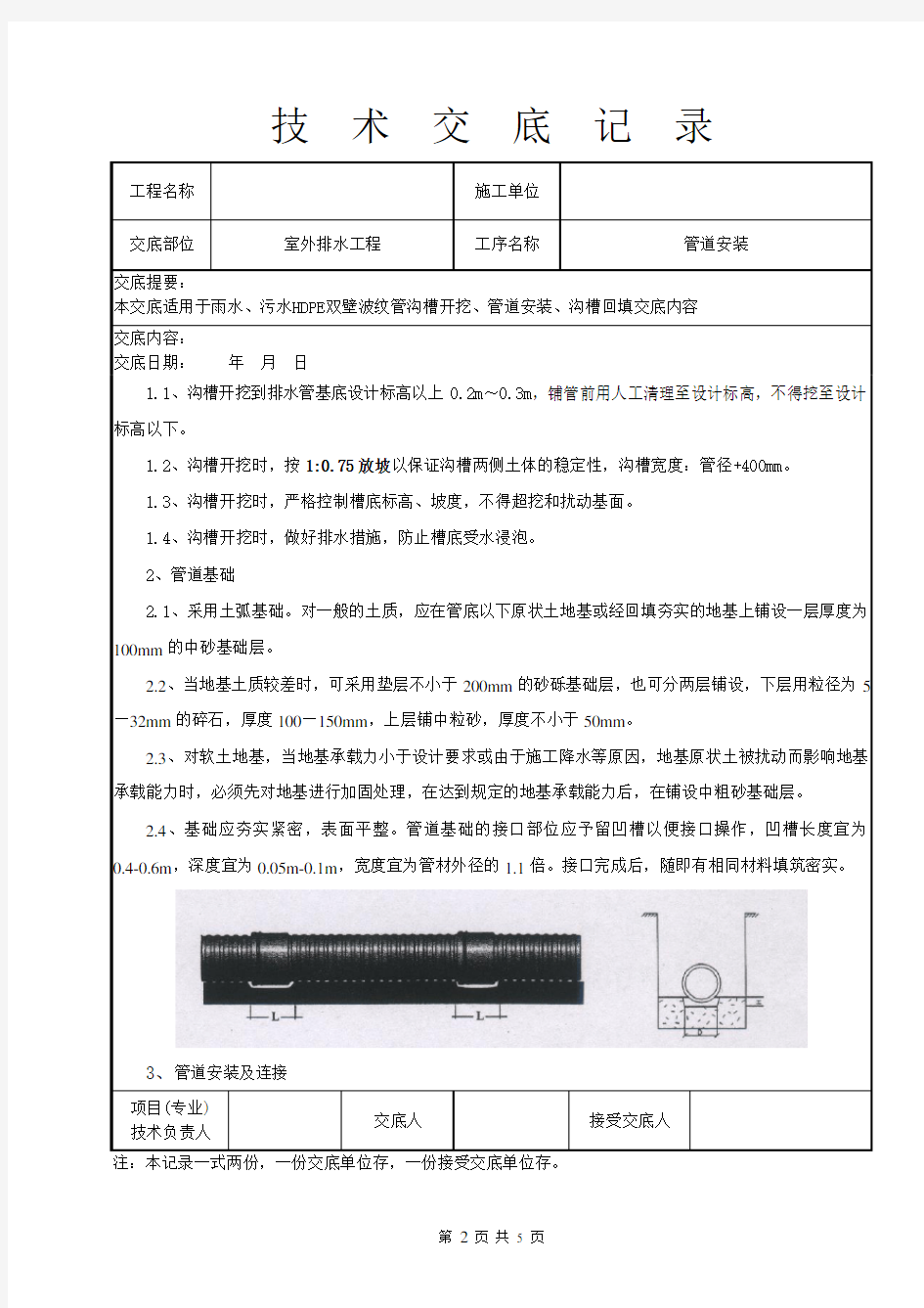 HDPE双壁波纹管承插连接安装技术交底